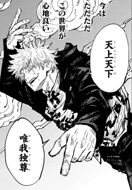 呪術廻戦 天上天下 唯我独尊ってかっこいい ダサい なんなん アニメ漫画ゲームまとめ