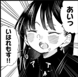 僕の心のヤバイやつ いわれもす