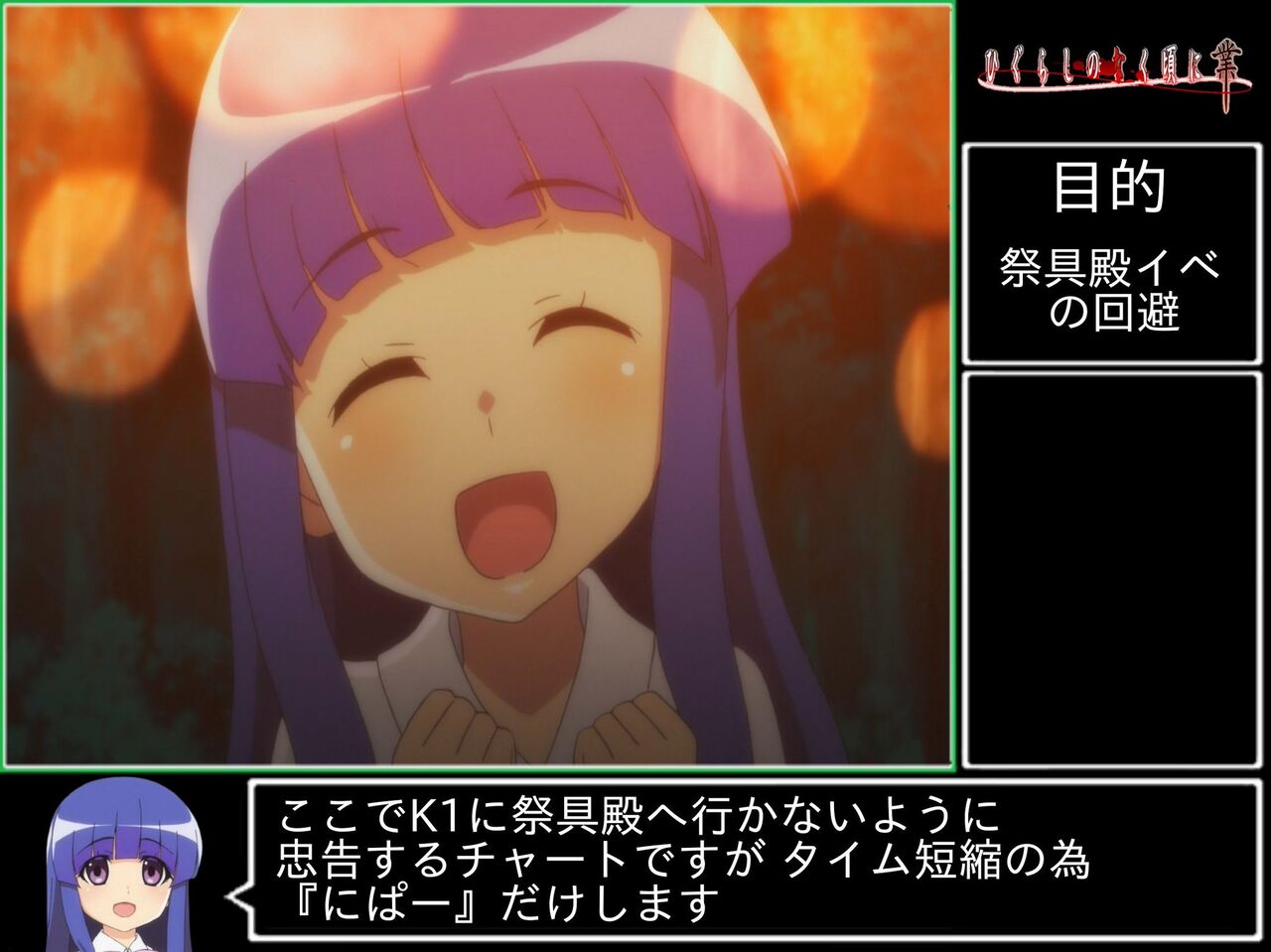 ひぐらしのなく頃に業 ここでk1に祭具殿へ行かないように忠告するチャートですがタイム短縮のため にぱー だけにします なんなん アニメ漫画ゲームまとめ ひぐらしのなく頃に業 ここでk1に祭具殿へ行かないように忠告するチャートですがタイム短縮のため にぱー だけにします なんなん アニメ漫画ゲームまとめ