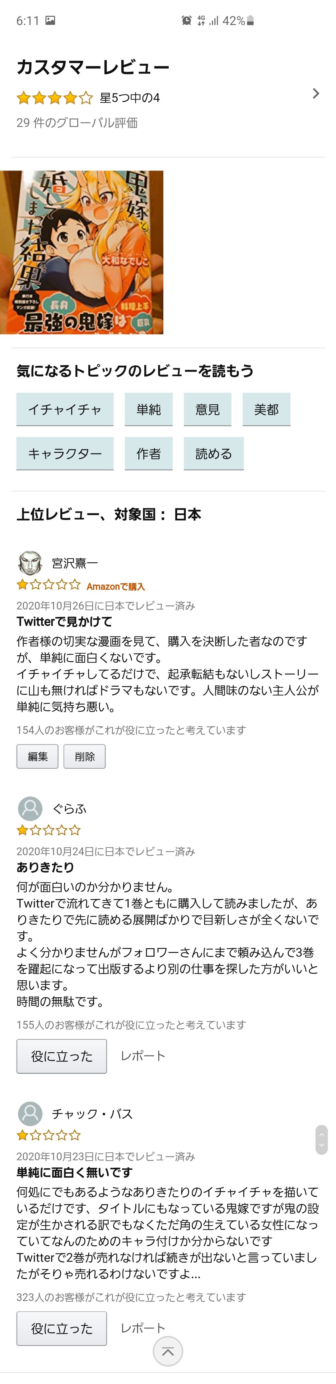 悲報 鬼嫁の作者 Amazonの低評価レビューにブチ切れ なんなん アニメ漫画ゲームまとめ