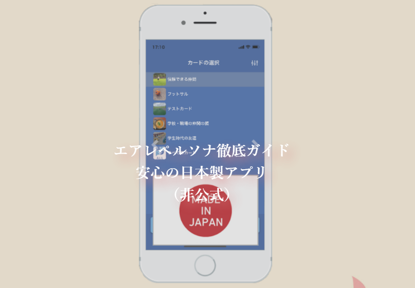 エアレペルソナ徹底ガイド