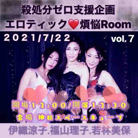 【告知①】７/２２♡殺処分ゼロ支援企画「エロティック❤️煩悩Room」vol.７ 開催 : club primary 伊織涼子