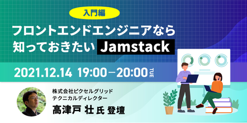フロントエンドエンジニアなら知っておきたい「Jamstack」
