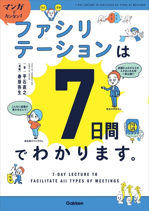 ファシリテーションは7日間でわかります