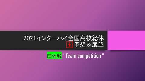 2021インターハイ全国高校総体🚺予想&展望(団体戦)