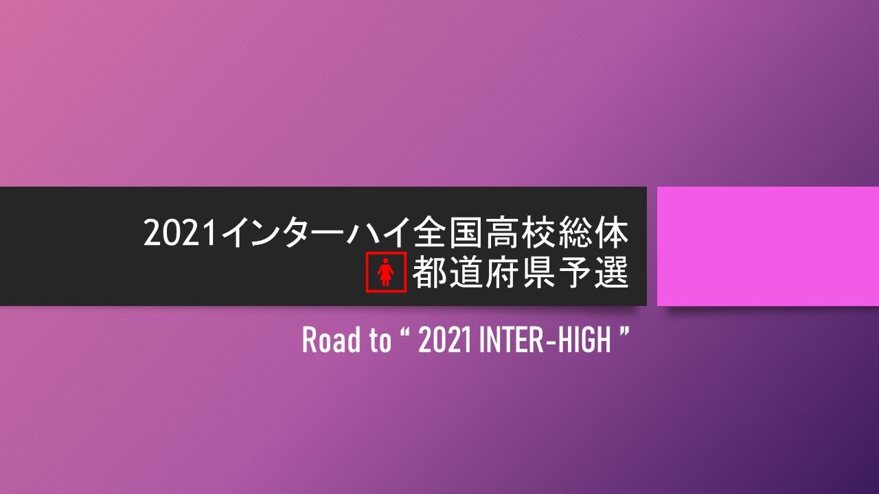 21インターハイ全国高校総体 都道府県予選 最終版 ソフトテニヌの王女様の小部屋 21インターハイ全国高校総体 都道府県予選 最終版 ソフトテニヌの王女様の小部屋