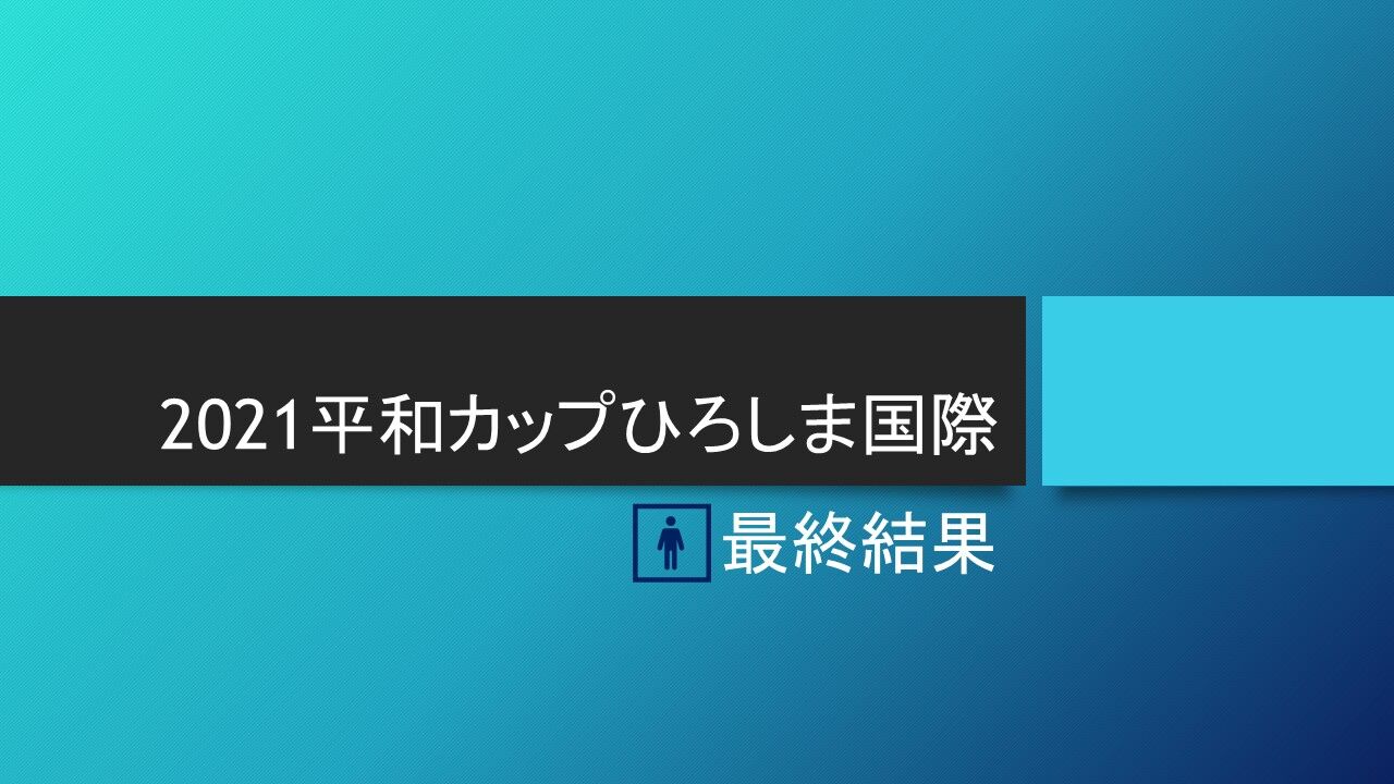 2021平和カップひろしま国際🚹最終結果 : ソフトテニヌの王女様の小部屋