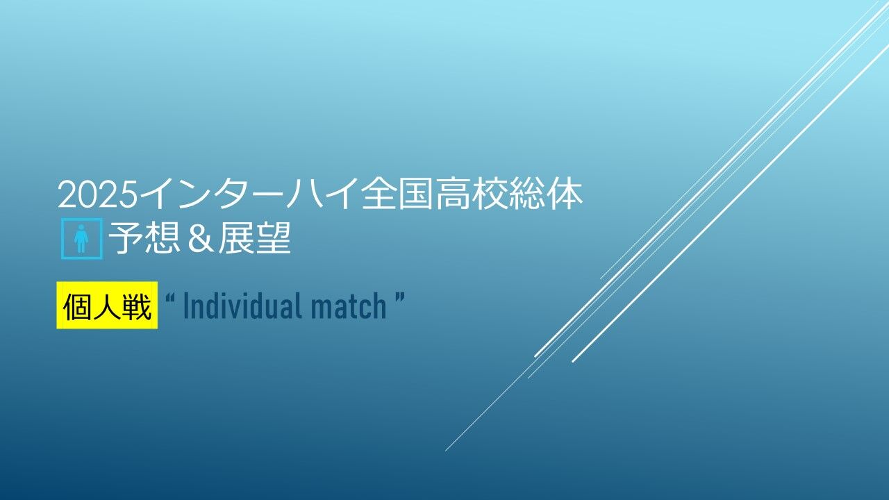 2025インターハイ全国高校総体🚹予想&展望＠個人戦 : ソフト