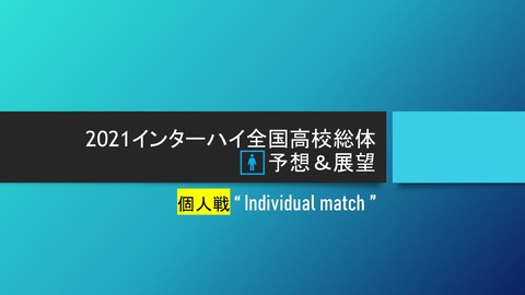 2021インターハイ全国高校総体🚹予想&展望(個人戦)