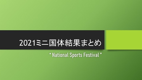 2021ミニ国体結果まとめ