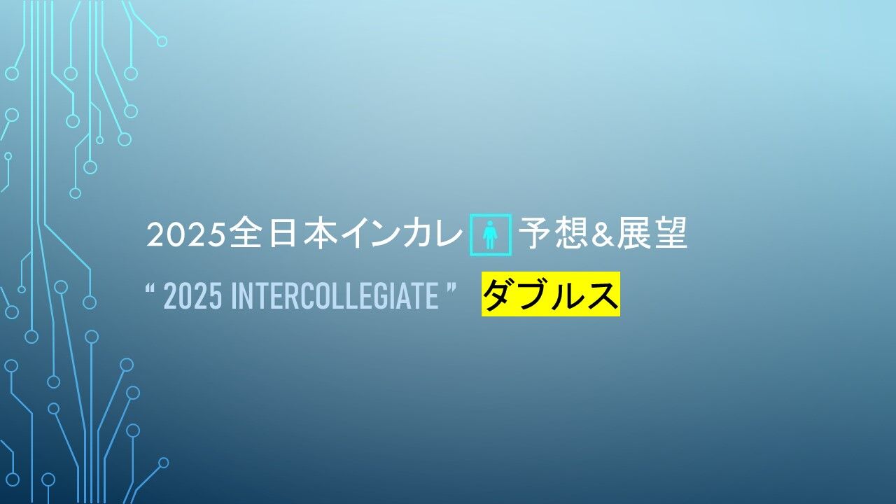 大澤悠 2025全日本インカレ🚹予想&展望@ダブルス : ソフトテニヌの王女様の小部屋