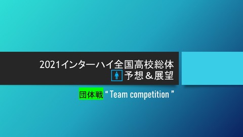 2021インターハイ全国高校総体🚹予想&展望(団体戦)