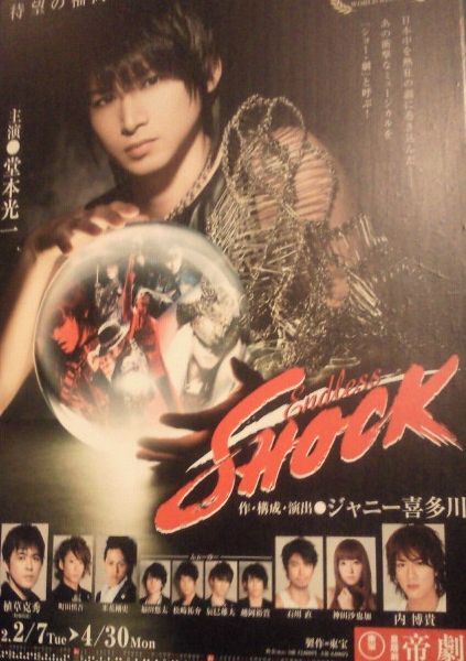 美品】堂本光一/Endless SHOCK 2012 神田沙也加