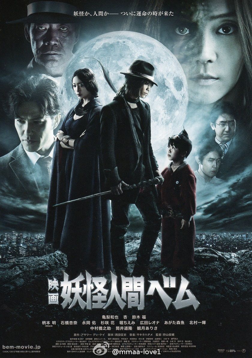 ベム 妖怪 人間