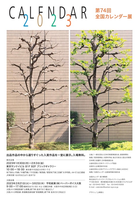 第74回全国カレンダー展展示会