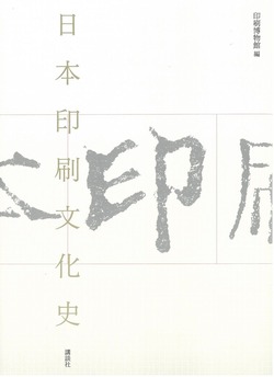 日本印刷文化史