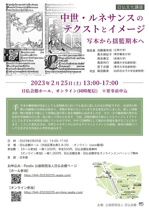 日仏文化講座「中世・ルネサンスのテクストとイメージ」チラシ