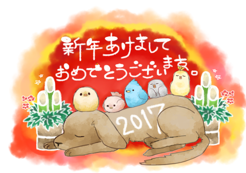 謹賀新年　2017年もよろしくお願いいたします！