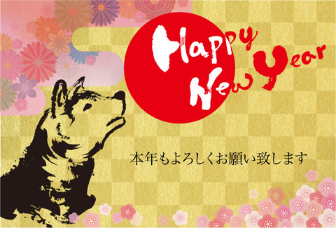 謹賀新年　2018年もよろしくお願いいたします！