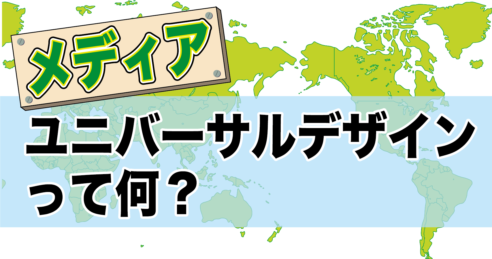 メディア ユニバーサルデザインって No 012 印刷通販のプリントビズ ブログ メディア ユニバーサルデザインって No 012 印刷通販のプリントビズ ブログ