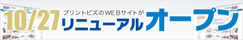 プリントビズがリニューアル致しました！