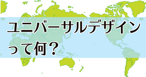 ユニバーサルデザインって？　No.004