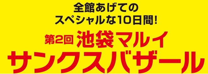 マルイのこの夏最終スペシャルバーゲン 19 セール バーゲン情報 マルイのこの夏最終スペシャルバーゲン 19 セール バーゲン情報