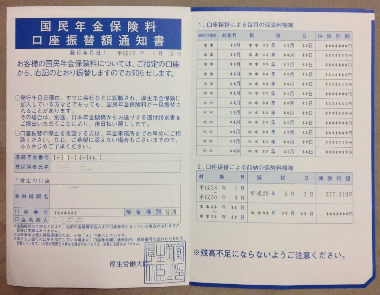 双極性障害でリタイアしたひきこもりのブログ 国民年金の口座振替通知書が届きました