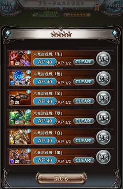 六竜