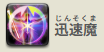 迅速