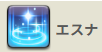 エスナ