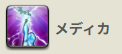 メディカ