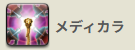 メディカラ