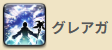 グレアガ
