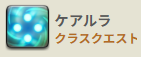 ケアルラ