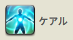 ケアル