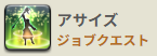 アサイズ