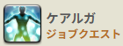 ケアルガ