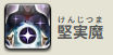堅実