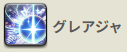 グレアジャ
