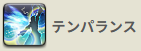 テンパ