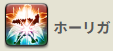 ホーリガ