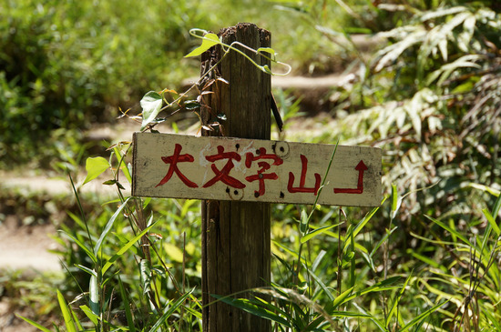 大文字山→