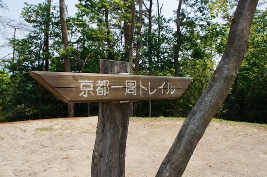 京都一周トレイル看板