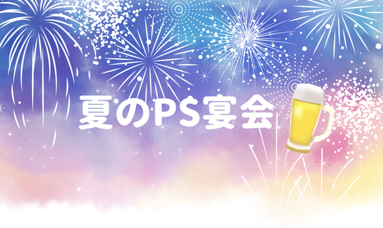 夏のPS宴会.001
