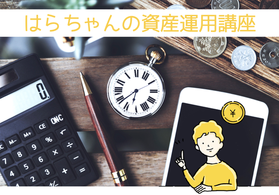 資産運用講座.003 2