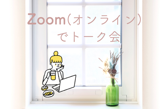 zoomトーク.002