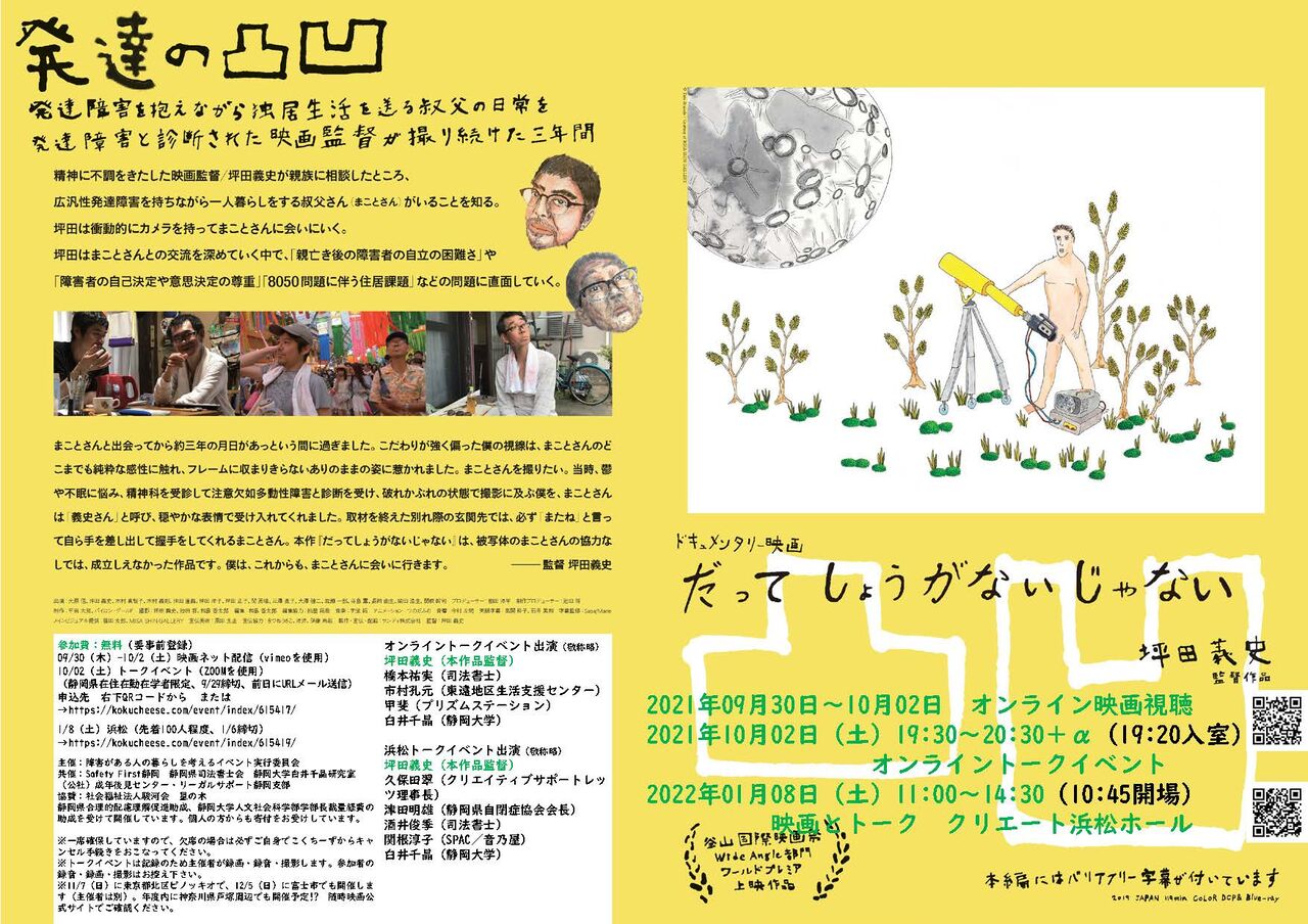 映画 だってしょうがないじゃない 上映とトークイベントのお知らせ 変更あり 静岡市はオンラインイベントに変更 浜松市は1月8日 土 開催に変更 静岡市成人発達障害セルフヘルプグループ Prismstation プリズムステーション