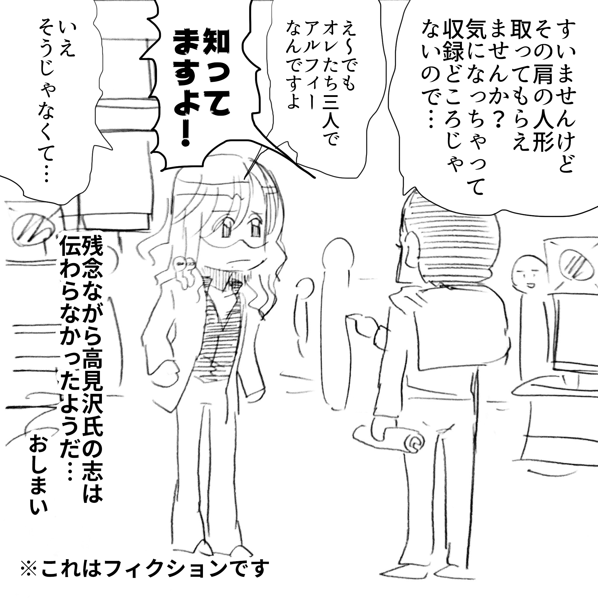 アルフィーと高見沢さんの認知度6
