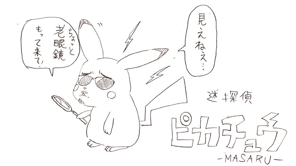 ピカチュウまさる